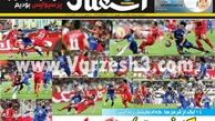 نیم صفحه اول روزنامه های ورزشی ۱۳۹۲/۰۶/۱۷