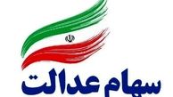 امکان فروش ۳۰درصد سهام عدالت از شنبه/ آزادسازی باقیمانده سهام ظرف ۱ سال آینده به بعد
