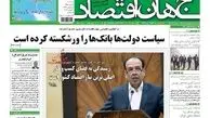 سیاست دولت ها بانک ها را ورشکسته کرده است