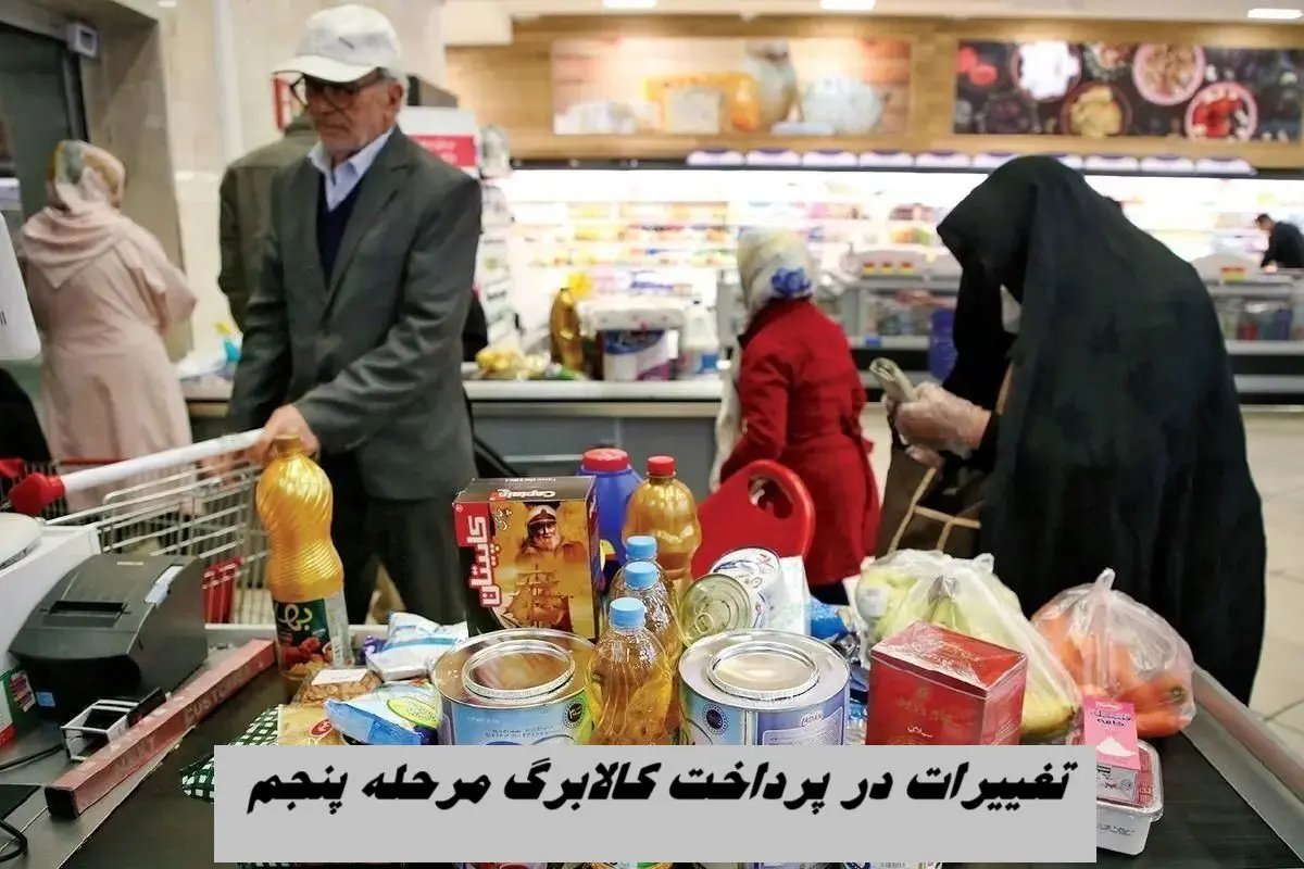 تغییرات در پرداخت کالابرگ مرحله پنجم