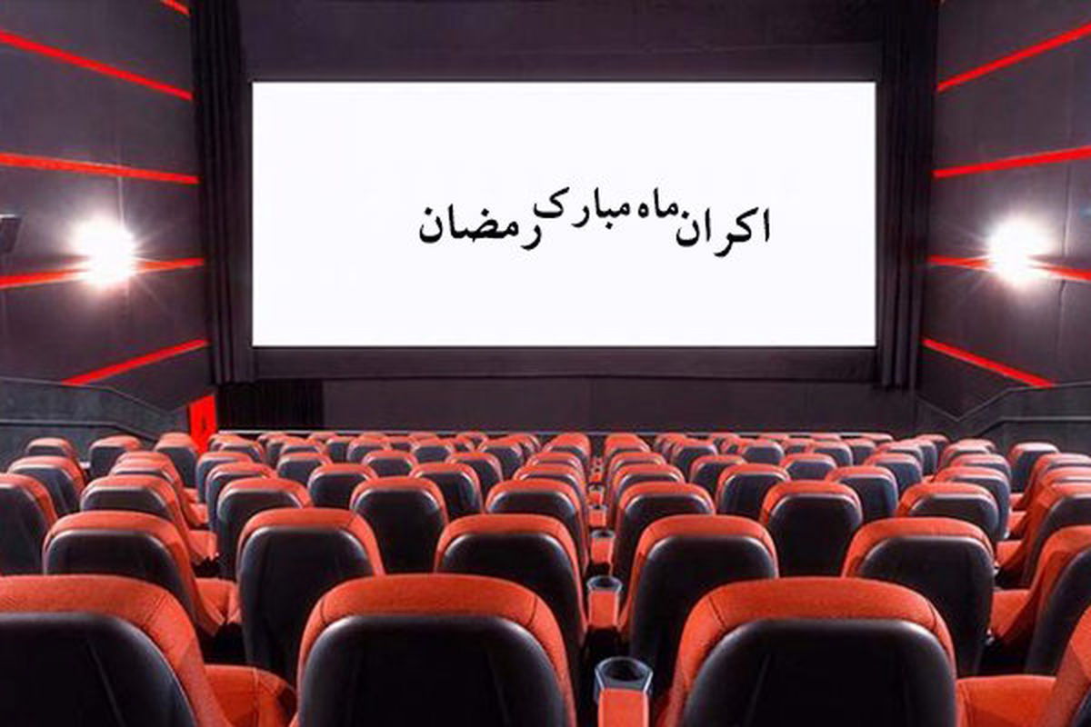 بی‌توجهی کامل تلویزیون به اکران رمضان
