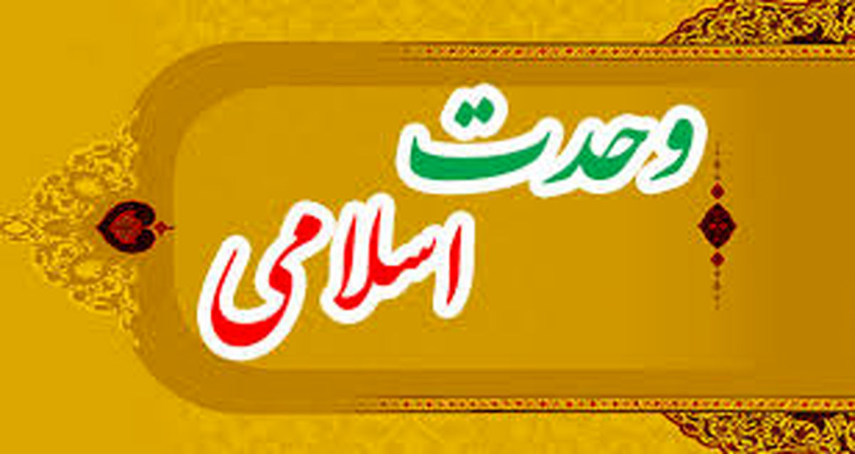 مسئله تقریب و وحدت اسلامی در بیانات رهبر انقلاب