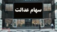 واریز سود سهام عدالت در دو مرحله
