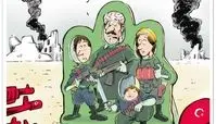 کاریکاتور / آقای اردوغان داری اشتباه می‌زنی؟ 