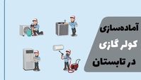 آماده‌سازی کولر گازی برای تابستان: راهنمای سرویس و افزایش راندمان