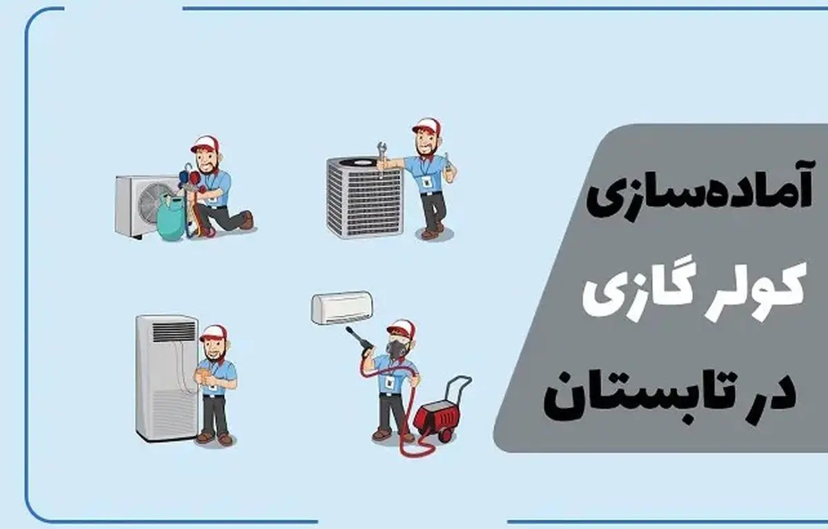 آمادهسازی کولر گازی برای تابستان: راهنمای سرویس و افزایش راندمان