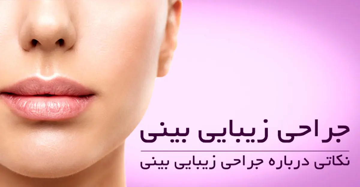 نکاتی که باید بعد از جراحی بینی رعایت کرد 