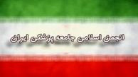 مجمع عمومی «انجمن اسلامی جامعه پزشکی ایران» برگزار می شود
