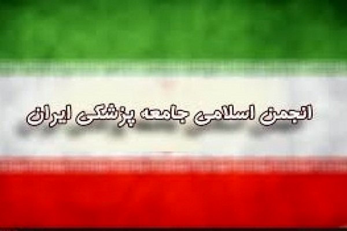 مجمع عمومی «انجمن اسلامی جامعه پزشکی ایران» برگزار می شود
