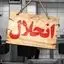انحلال این 5 بانک در دستور کار بانک مرکزی !