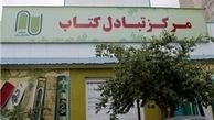 تخفیف ۳۰ تا ۷۰ درصدی در مرکز تبادل کتاب