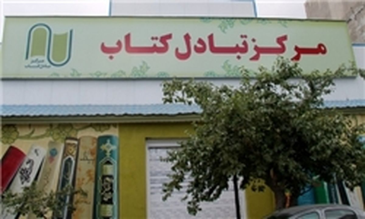 تخفیف ۳۰ تا ۷۰ درصدی در مرکز تبادل کتاب