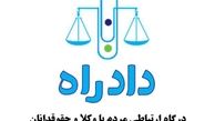 قبل از دادگاه و دادسرا به دادراه مراجعه کنید!