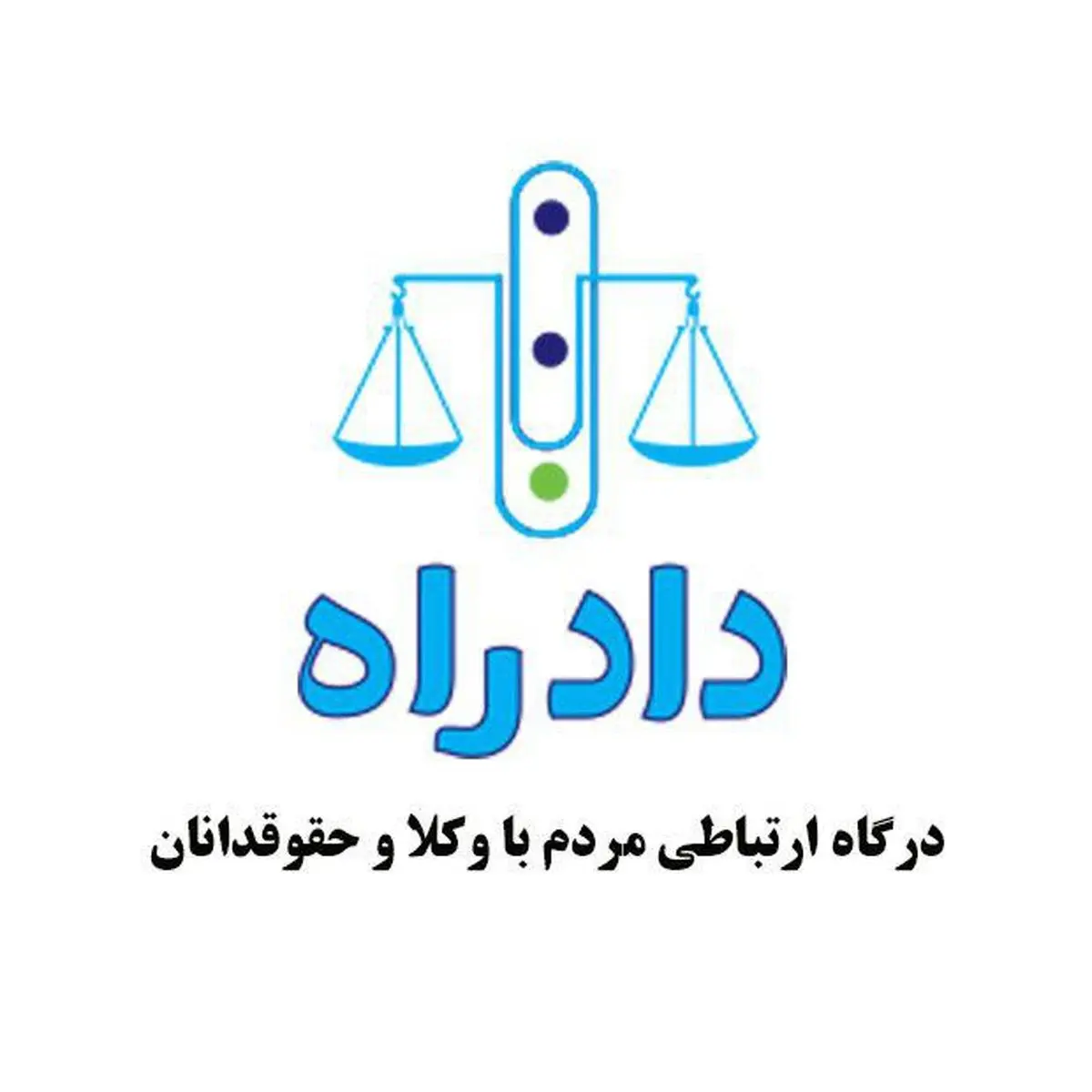 قبل از دادگاه و دادسرا به دادراه مراجعه کنید!