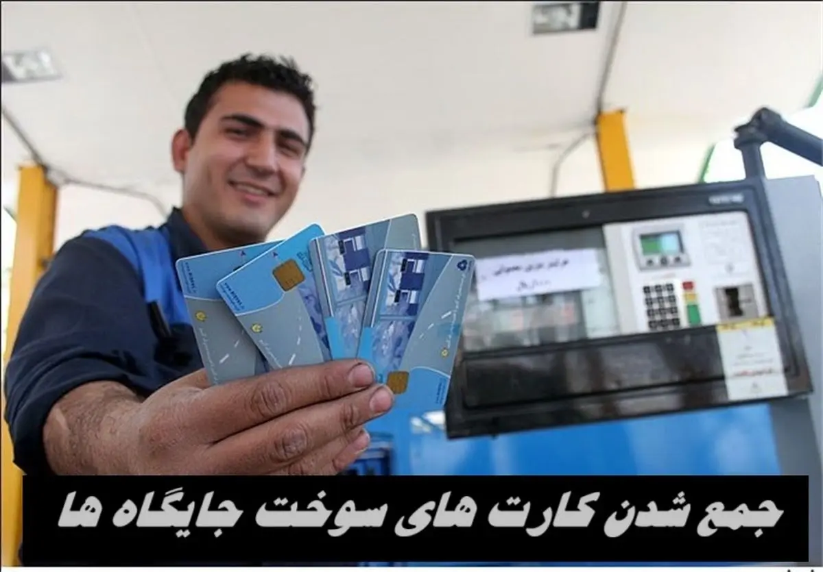 جمع شدن کارت‌ های سوخت جایگاه‌ ها | ماجرا چیست ؟