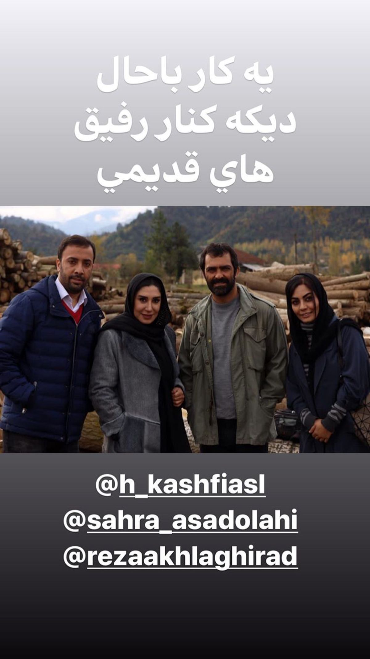 رفقای قدیمی خانم‌بازیگر + عکس