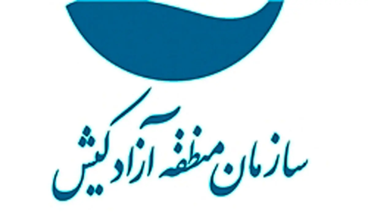 انتصاب سرپرست منطقه‌آزاد کیش 