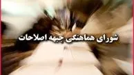 اصلاح‌طلبان فعالیت انتخاباتی را کلید زدند
