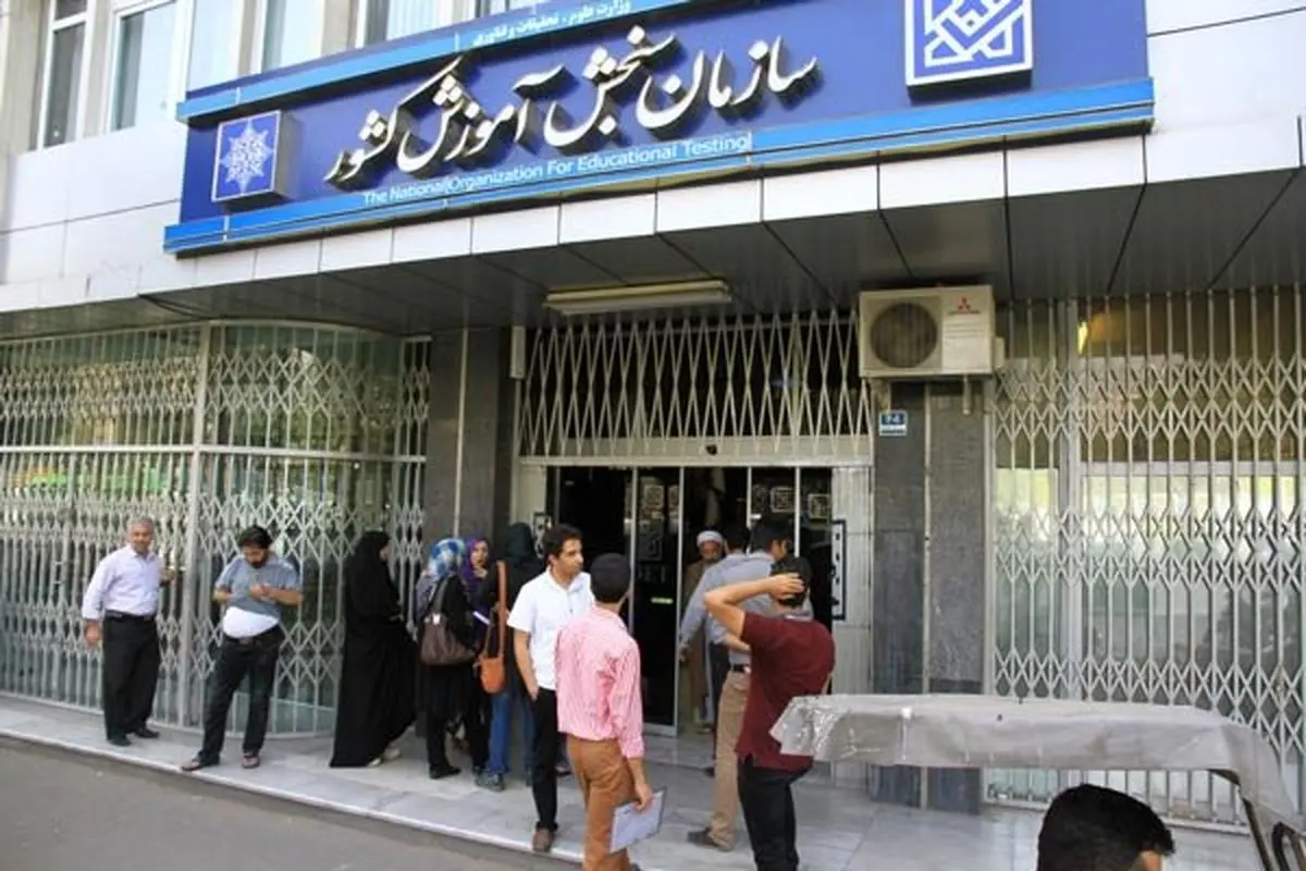 بررسی وضعیت حذف کنکور