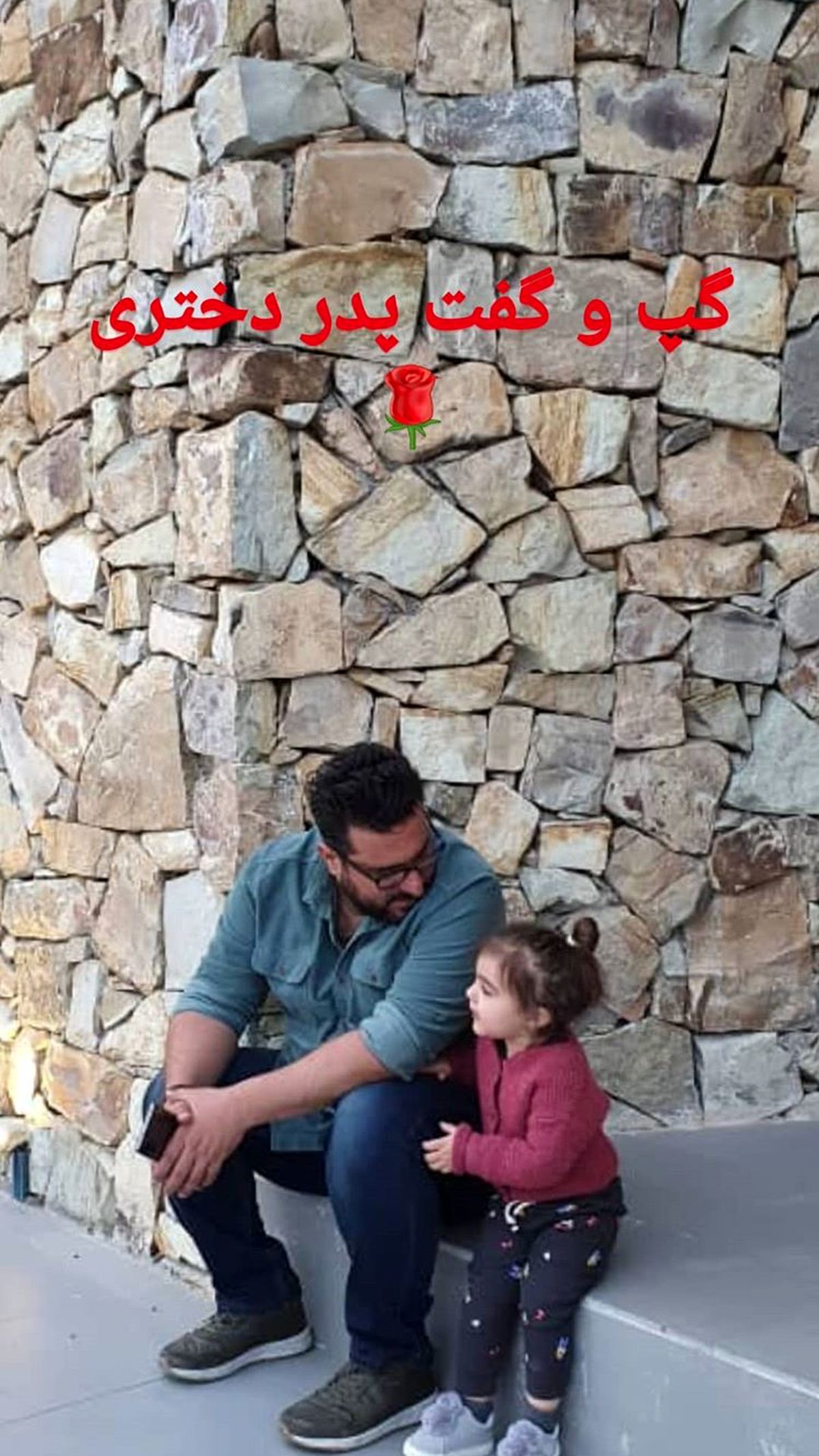 گپ وگفت محسن کیایی با دخترش + عکس