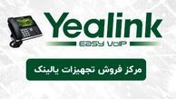 نمایندگی فروش تجهیزات yealink در ایران کجاست؟