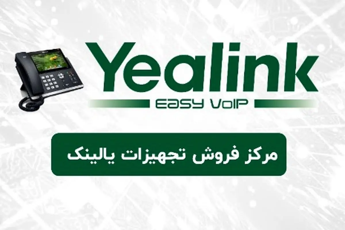نمایندگی فروش تجهیزات yealink در ایران کجاست؟