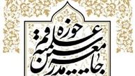 اعلام رسمی لیست جامعه مدرسین برای حوزه قم