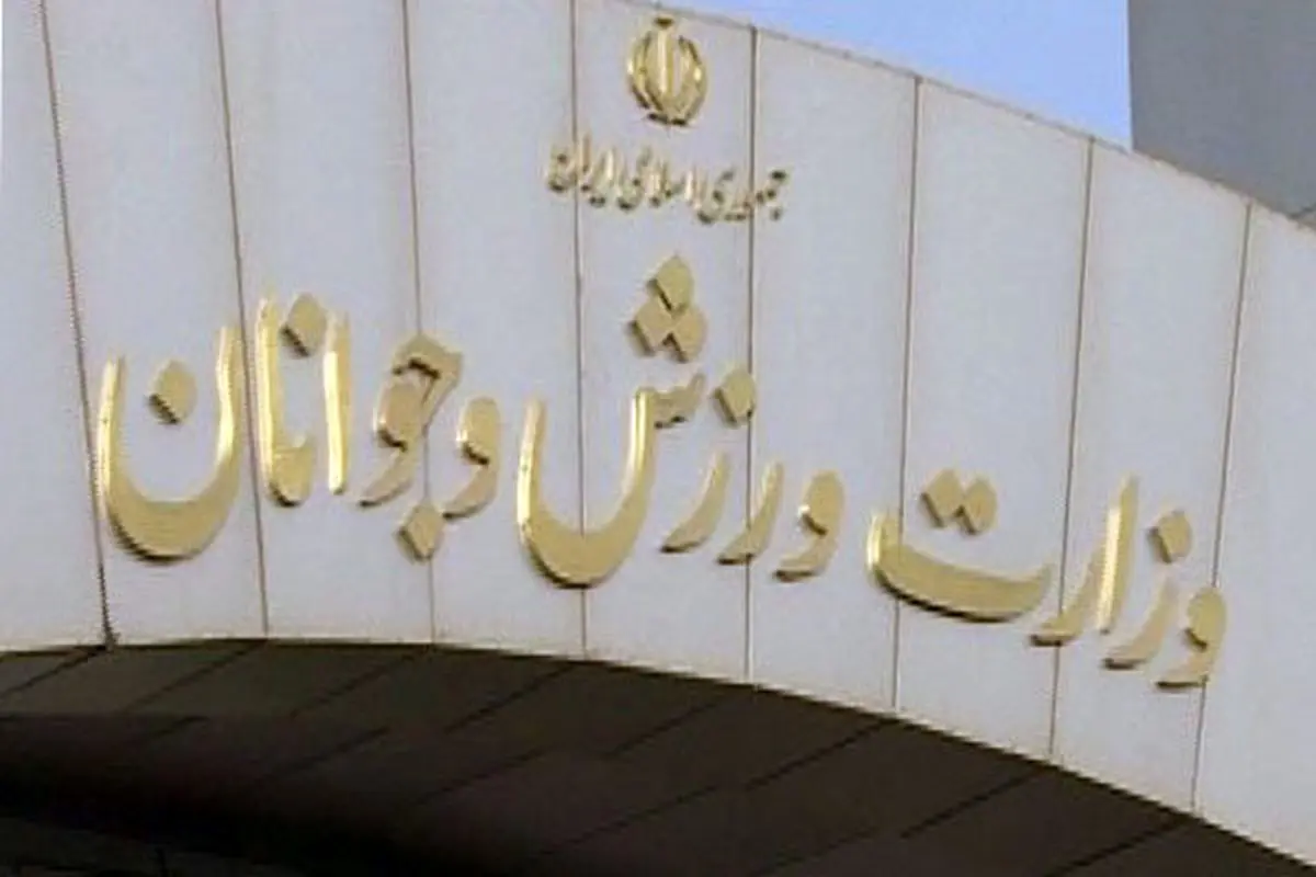 زمان اقدام وزارت ورزش برای تعیین سرپرست فدراسیون‌ها مشخص شد