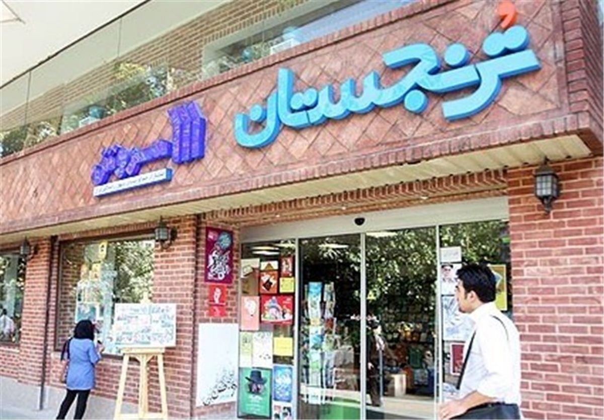  «ترنجستان سروش» پلمپ نشد 