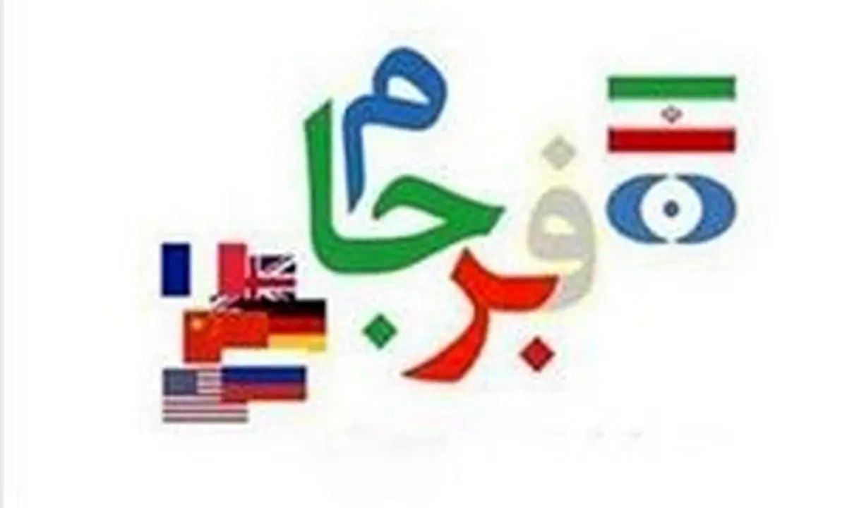 برجام سایه تحریم‌ها را از اقتصاد ایران رفع نکرد
