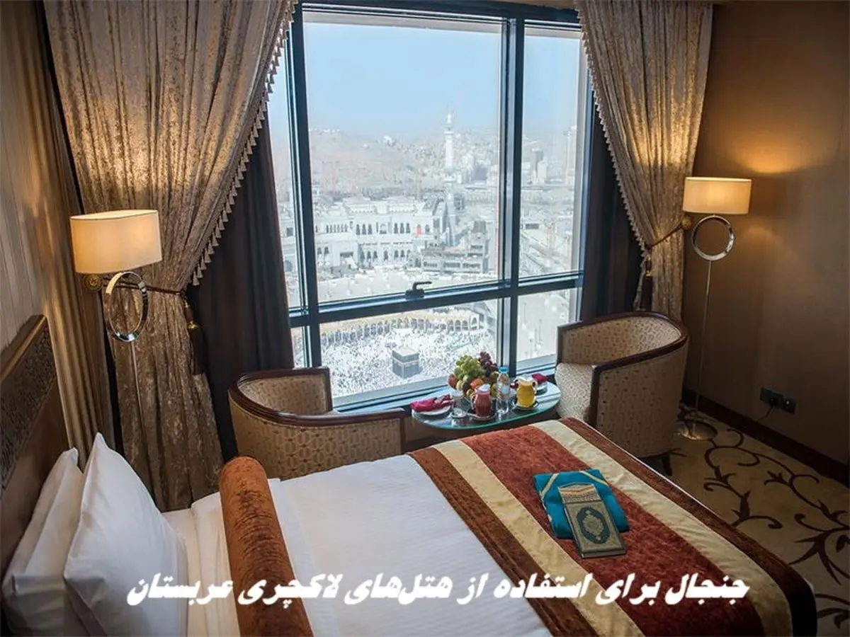 جنجال برای استفاده از هتل‌های لاکچری عربستان ! ماجرا چیست ؟