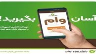 خبر خوب برای متقاضیان وام / دریافت وام با همراه‌بانک، آن هم بدون ضامن!