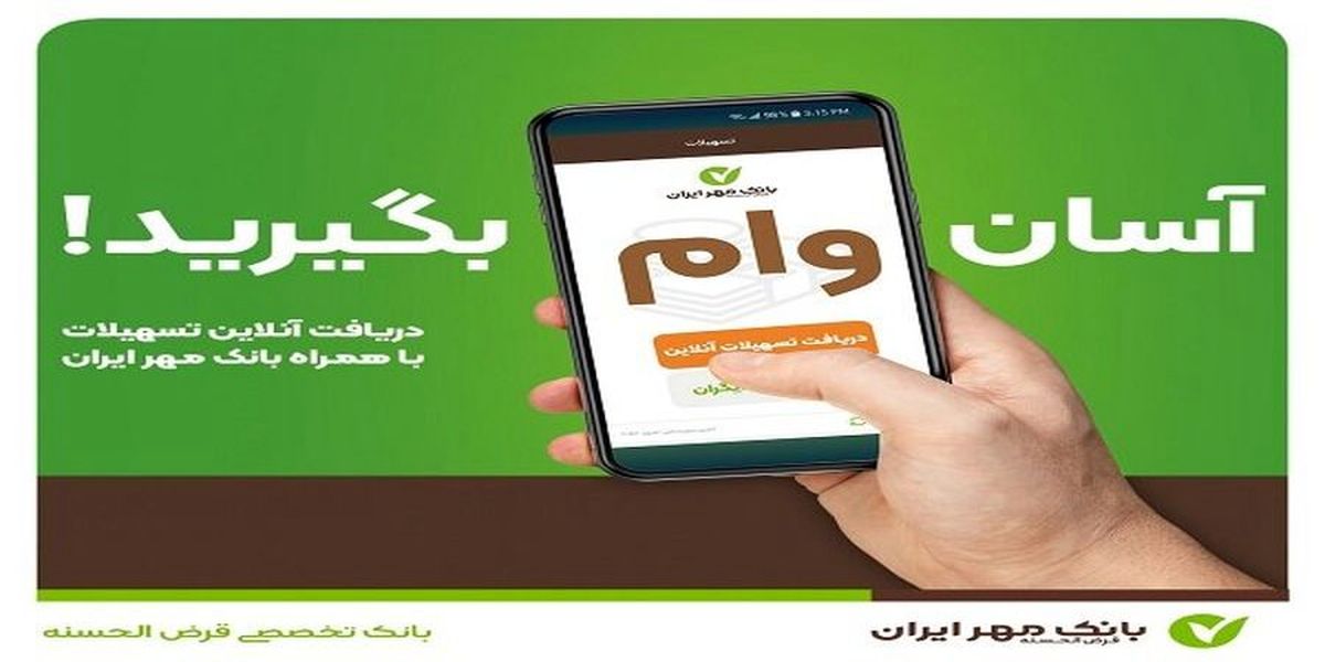 خبر خوب برای متقاضیان وام / دریافت وام با همراه‌بانک، آن هم بدون ضامن!