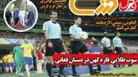 سوت طلایی قاره کهن در دستان فغانی/روزنامه های ورزشی