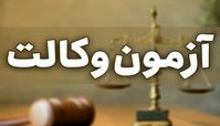 نتایج آزمون مرکز وکلا ۱۴۰۳ امروز اعلام می‌شود