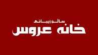 معرفی سالن زیبایی و آرایشگاه زنانه خانه عروس