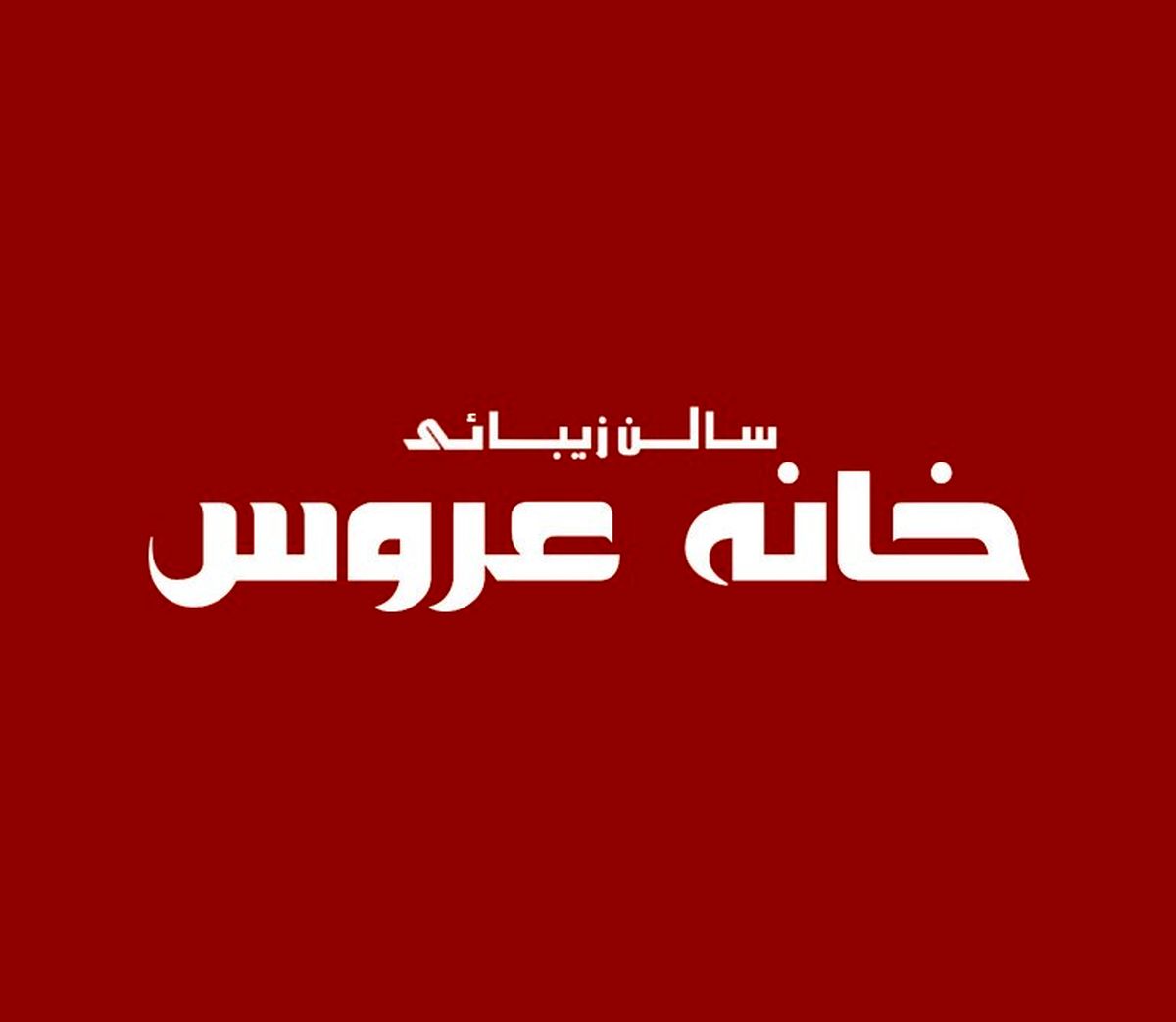 معرفی سالن زیبایی و آرایشگاه زنانه خانه عروس