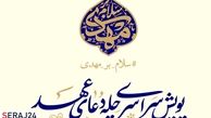 آغاز پویش سراسری چله دعای عهد