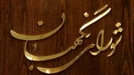 یک تغییر مهم در احراز شرط اجتهاد نامزدهای خبرگان در شورای نگهبان‎/ زمان ثبت نام گذشت