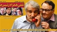 جواد طوسی «تلفن همراه رئیس جمهور» را نقد می‌کند