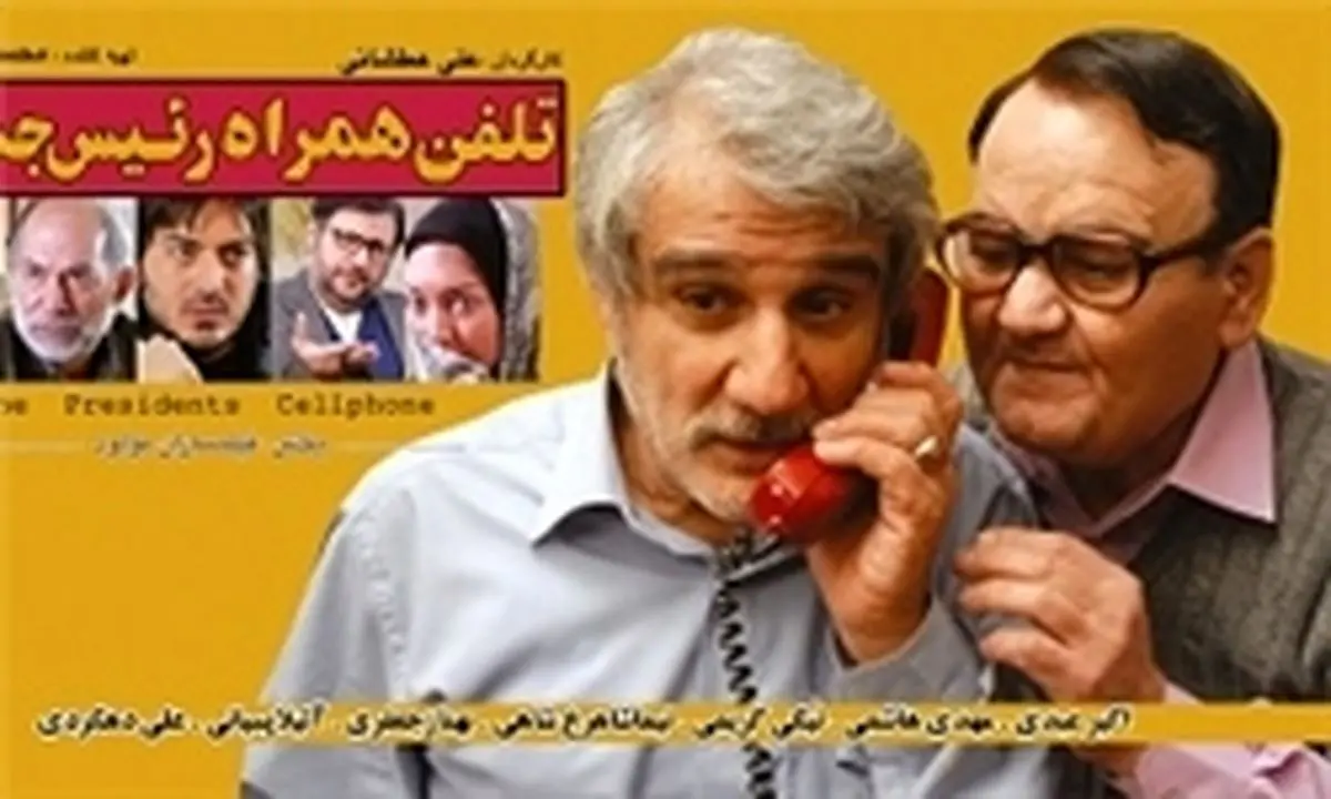 جواد طوسی «تلفن همراه رئیس جمهور» را نقد می‌کند