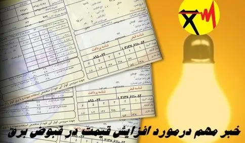 خبر مهم درمورد افزایش قیمت در قبوض برق
