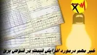 خبر مهم درمورد افزایش قیمت در قبوض برق