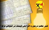 خبر مهم درمورد افزایش قیمت در قبوض برق