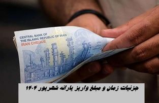 زمان و مبلغ یارانه شهریور ۱۴۰۴ + جزئیات بیشتر