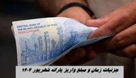 زمان و مبلغ یارانه شهریور ۱۴۰۴ + جزئیات بیشتر