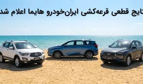 مشاهده نتایج قرعه کشی ایرانخودرو هایما با کد ملی + جزئیات دهمین مرحله فروش ایران‌خودرو