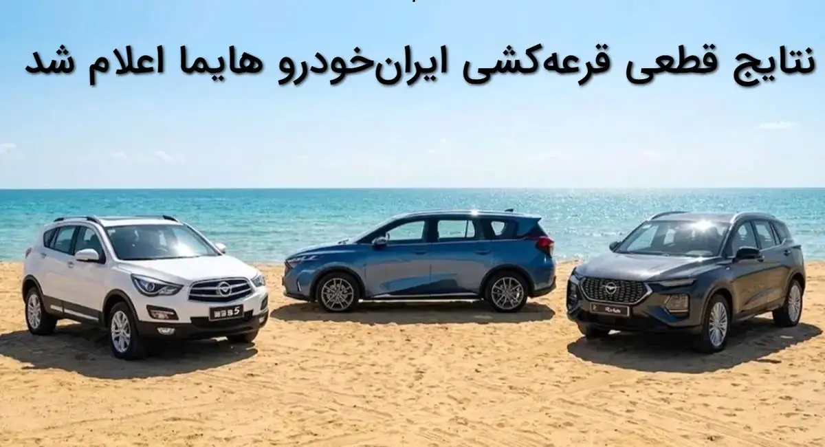 مشاهده نتایج قرعه کشی ایرانخودرو هایما با کد ملی + جزئیات دهمین مرحله فروش ایران‌خودرو