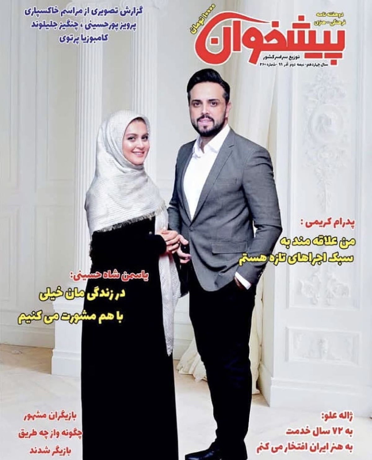 مجری معروف و همسرش روی جلد مجله ها + عکس