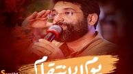 یوم الانتقام فرا رسید + ویدئو